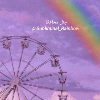 电报频道的标志 subliminal_rainbow — 🌈چنل محافظ ساب رنگین کمان🌈