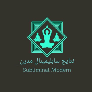 لوگوی کانال تلگرام subliminalmodern — نتایج سابلیمینال مدرن
