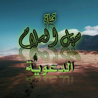 لوگوی کانال تلگرام subul_alsalam2 — { °•سبل•°• السلام •°}
