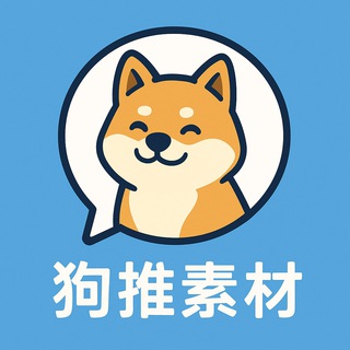 Telegram channel 狗推素材·免费人设·海外素材 logo