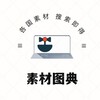 电报频道的标志 sucaissc — 素材图典♥️高清大图🔥搜索即得