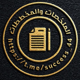 Telegram channel المخططات والملخصات logo