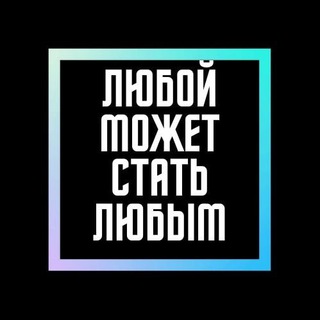 Логотип телеграм канала @success_all — Любой может стать любым