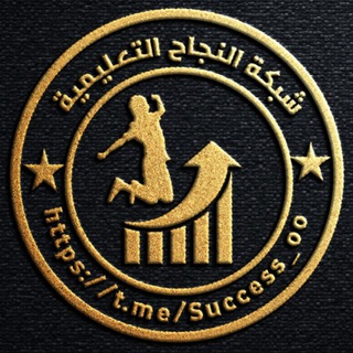 Logo saluran telegram success_oo — شبكة النجاح التعليمية