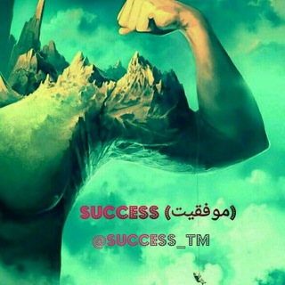 لوگوی کانال تلگرام success_tm — Success... (موفقیت)