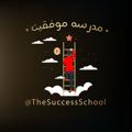 Logo saluran telegram successschooltel — مدرسه موفقیت 📚