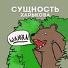 Логотип телеграм канала @suchnost_kharkiv — Сущность Харькова