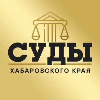 Логотип телеграм канала @sud_27rf — Суды Хабаровского Края