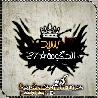 Telegram channel ➳ᴹᴿ᭄ًسًــــــــيـــــــّــد آلَحً ـكَوُمِــــــــة✤ logo