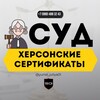 Telegram channel 🧑‍⚖️СУД ПО СЕРТИФИКАТАМ🧑‍⚖️ logo
