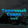 Логотип телеграм канала @sudak_24 — Типичный Судак