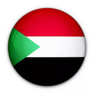 لوگوی کانال تلگرام sudan_rss — الأخبار المحليه 🇸🇩