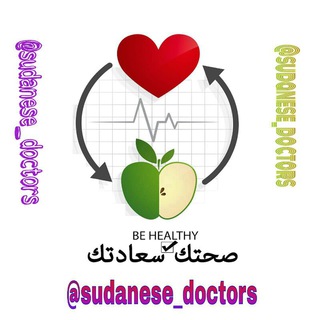 لوگوی کانال تلگرام sudanese_doctors — Sudanese Doctors 2020~💊💉