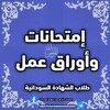 شعار قناة تلجرام sudaneseexams2023 — إمتحانات وأوراق عمل - طلاب الشهادة السودانية