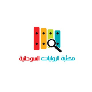 لوگوی کانال تلگرام sudanesenovels — مكتبة الروايات السودانية⁦🇸🇩⁩