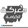 شعار قناة تلجرام sudanewsmax3 — معركة الكرامة