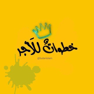 لوگوی کانال تلگرام sudaniislam — خطوات للأجُر🌸.))