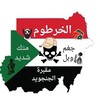Telegram channel الخرطوم مقبرة وبل الجنجويد ✊️ logo