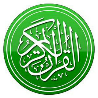 لوگوی کانال تلگرام sudanquran — القرأن الكريم