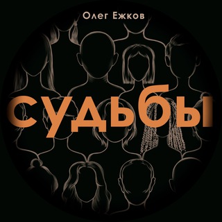 Логотип телеграм канала @sudbi_podcast — Судьбы