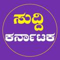 Logo saluran telegram suddikarnataka — ಸುದ್ದಿ ಕರ್ನಾಟಕ