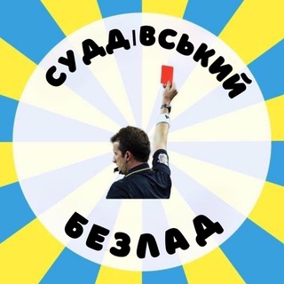Логотип телеграм -каналу suddivskiybezpridel — Суддівський безлад