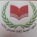 Logo saluran telegram sudeusz8ph2e8jkf — معهد إعداد المدرسين بإدلب (الذكور)