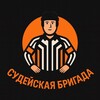 Логотип телеграм канала @sudeyskayabrigada — Судейская Бригада