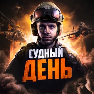 Логотип телеграм канала @sudniy_dennb — СУДНЫЙ ДЕНЬ