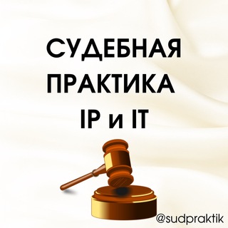 Логотип телеграм канала @sudpraktik_ipit_demo — СУДЕБНАЯ ПРАКТИКА IP и IT