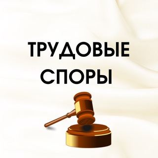 Логотип телеграм канала @sudpraktik_trud — ТРУДОВЫЕ СПОРЫ