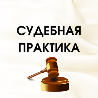 Логотип телеграм канала @sudpraktik — СУДЕБНАЯ ПРАКТИКА