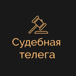 Логотип телеграм канала @sudtelega — Судебная телега | IP / IT