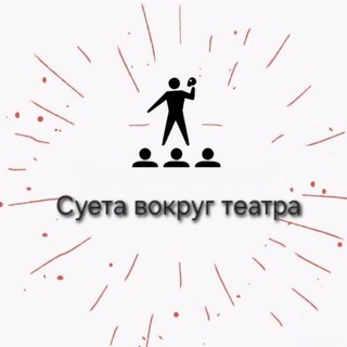 Telegram channel Суета вокруг театра logo
