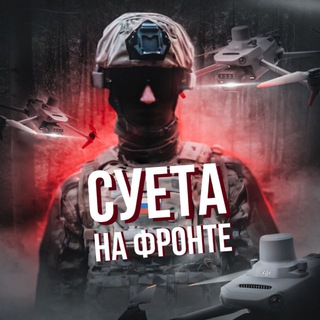Логотип телеграм канала @sueta_bpla — СУЕТА НА ФРОНТЕ | FPV