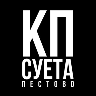 Логотип телеграм канала @sueta_kp — СУЕТА КП