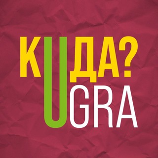 Логотип телеграм канала @sueta_ugra — Куда сходить в Югре