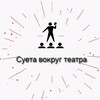 Логотип телеграм канала @sueta_around — Суета вокруг театра