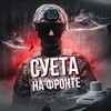 Логотип телеграм канала @sueta_bpla — СУЕТА НА ФРОНТЕ | FPV
