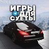 Логотип телеграм канала @sueta_gamesz — ИГРЫ ДЛЯ СУЕТЫ ✨