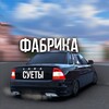 Логотип телеграм канала @sueta_gamez — ФАБРИКА СУЕТЫ✨