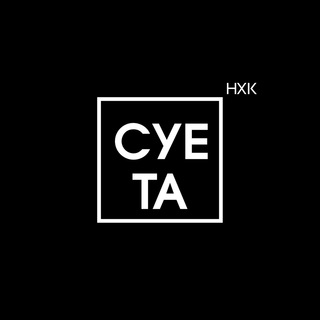 Логотип телеграм канала @suetanhk — Суета.нхк