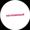 Логотип телеграм канала @suetishnik_music — НЕУЛОВИМЫЙ