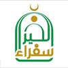 Logo of telegram channel sufaraalkhair — سفراء الخير