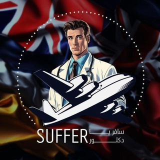 لوگوی کانال تلگرام suffer_ya_doctor — سافر (Suffer) يا دكتور
