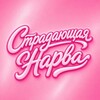 Telegram channel Страдающая Нарва logo