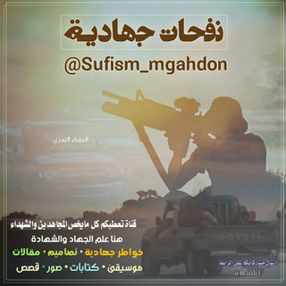 لوگوی کانال تلگرام sufism_mgahdon — 🍃"نفحات جهادية" ✌