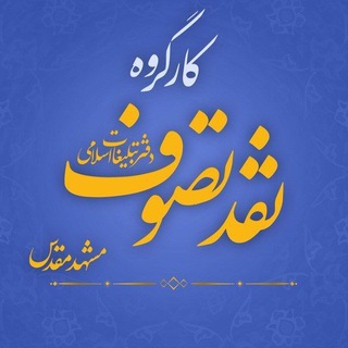 لوگوی کانال تلگرام sufismcom — کارگروه تصوف دفتر تبلیغات اسلامی
