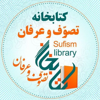 لوگوی کانال تلگرام sufismlibrary — کتابخانه تصوّف و عرفان