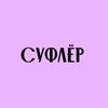 Логотип телеграм канала @suflermedia — СУФЛЁР